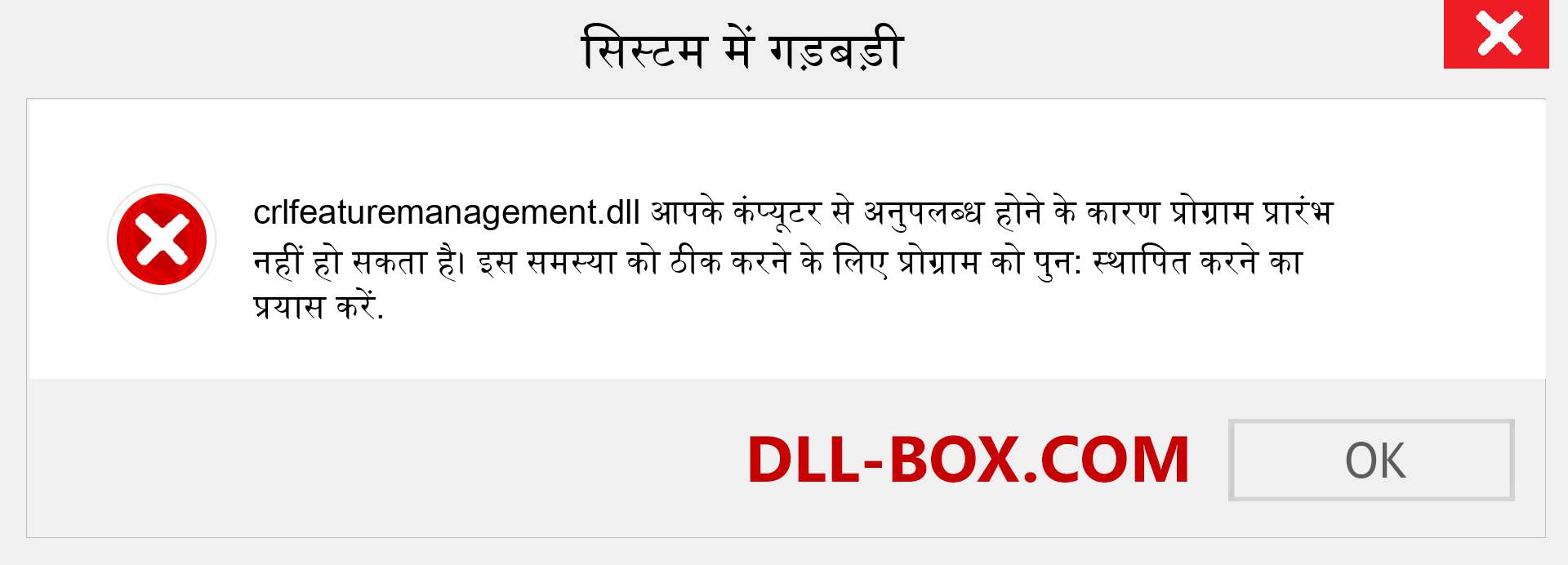 crlfeaturemanagement.dll फ़ाइल गुम है?. विंडोज 7, 8, 10 के लिए डाउनलोड करें - विंडोज, फोटो, इमेज पर crlfeaturemanagement dll मिसिंग एरर को ठीक करें