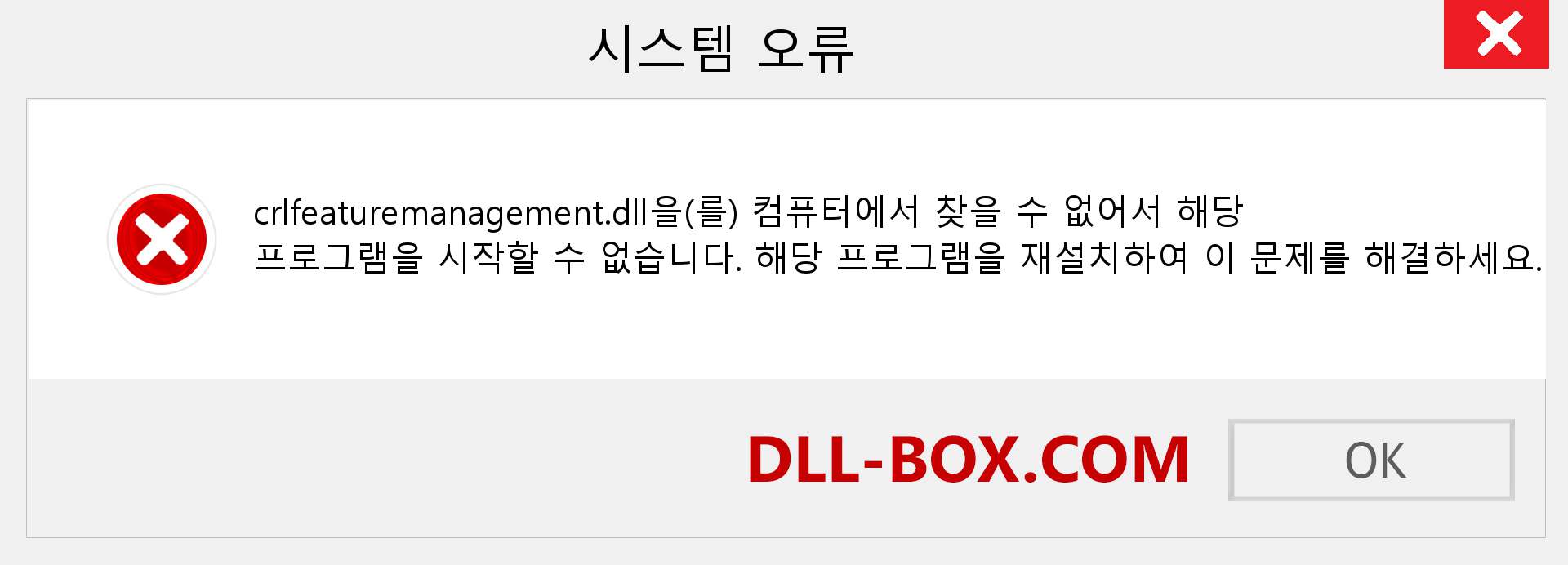 crlfeaturemanagement.dll 파일이 누락 되었습니까?. Windows 7, 8, 10용 다운로드 - Windows, 사진, 이미지에서 crlfeaturemanagement dll 누락 오류 수정