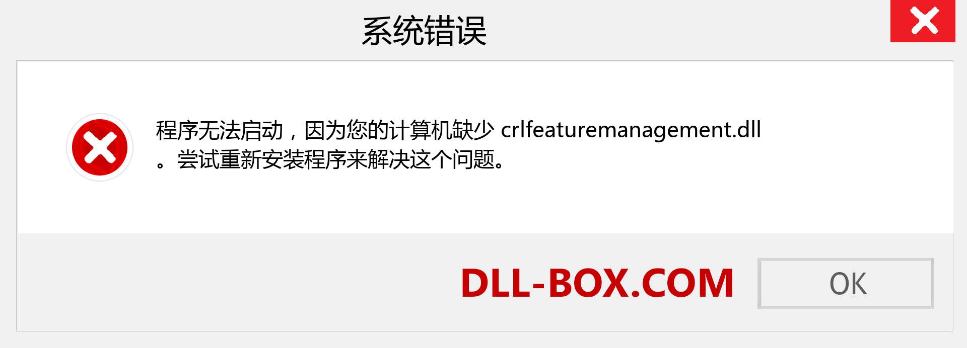 crlfeaturemanagement.dll 文件丢失？。 适用于 Windows 7、8、10 的下载 - 修复 Windows、照片、图像上的 crlfeaturemanagement dll 丢失错误